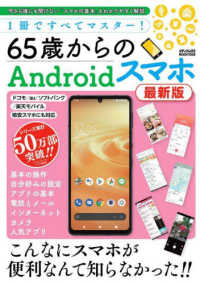 １冊ですべてマスター！６５歳からのＡｎｄｒｏｉｄスマホ最新版 メディアックスＭＯＯＫ