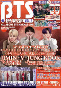 メディアックスＭＯＯＫ<br> ＢＴＳ倶楽部 〈ＶＯＬ．１〉 - ＡＬＬ　ＡＢＯＵＴ　ＢＴＳ　ＭＡＫＮＡＥ－ＬＩＮＥ