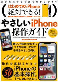 メディアックスＭＯＯＫ<br> はじめてのｉＰｈｏｎｅ絶対できる！やさしいｉＰｈｏｎｅ操作ガイド