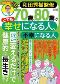 メディアックスＭＯＯＫ<br> ７０歳、８０歳でとても幸せになる人、不幸になる人