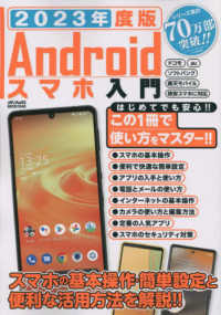 メディアックスＭＯＯＫ<br> Ａｎｄｒｏｉｄスマホ入門 〈２０２３年度版〉