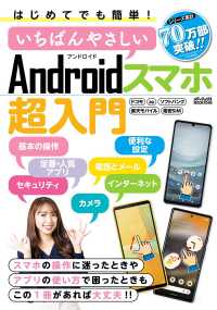 メディアックスＭＯＯＫ<br> はじめてでも簡単！いちばんやさしいＡｎｄｒｏｉｄスマホ超入門