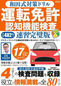 和田式対策ドリル運転免許認知機能検査　速習完璧版 メディアックスＭＯＯＫ