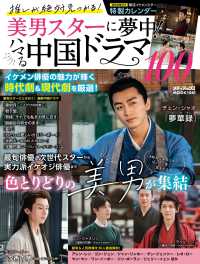 推しが絶対見つかる！美男スターに夢中！ハマる中国ドラマ１００ メディアックスＭＯＯＫ