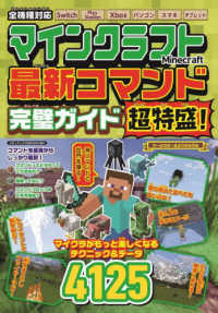 メディアックスＭＯＯＫ<br> マインクラフト最新コマンド完璧ガイド超特盛！