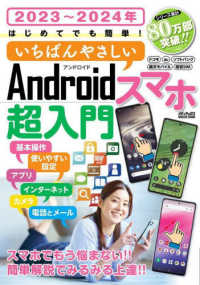 はじめてでも簡単！いちばんやさしいＡｎｄｒｏｉｄスマホ超入門 〈２０２３～２０２４年〉 メディアックスＭＯＯＫ