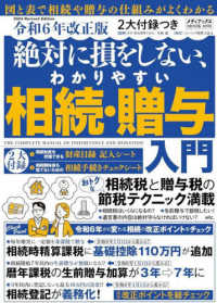 メディアックスＭＯＯＫ<br> 絶対に損をしない、わかりやすい相続・贈与入門 〈令和６年改正版〉 - ２大付録付き