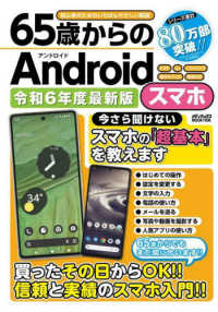 ６５歳からのＡｎｄｒｏｉｄスマホ 〈令和６年度最新版〉 メディアックスＭＯＯＫ