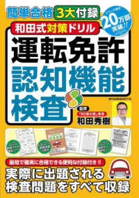 和田式対策ドリル運転免許認知機能検査 - 簡単合格３大付録 メディアックスＭＯＯＫ