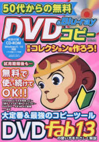５０代からの無料ＤＶＤ＆Ｂｌｕ－ｒａｙコピー映像コレクションを作ろう！ メディアックスＭＯＯＫ