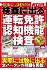 メディアックスＭＯＯＫ<br> 必ず合格！検査に出る運転免許認知機能検査
