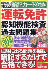 繰り返し使える暗記カード付き　運転免許認知機能検査過去問題集　ズバリ合格 メディアックスＭＯＯＫ
