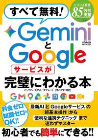 すべて無料！ＧｅｍｉｎｉとＧｏｏｇｌｅサービスが完璧にわかる本 メディアックスＭＯＯＫ
