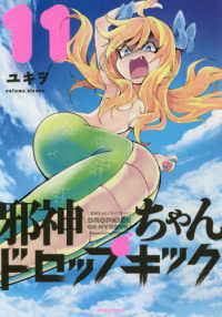 メテオＣＯＭＩＣＳ<br> 邪神ちゃんドロップキック 〈１１〉