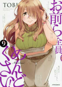 メテオＣＯＭＩＣＳ　フレックスコミックス<br> お前ら全員めんどくさい！ 〈９〉