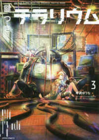 鍵つきテラリウム 〈３〉 メテオＣＯＭＩＣＳ