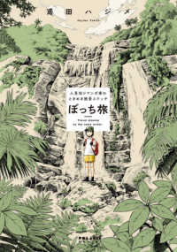 ぼっち旅 - 人見知りマンガ家のときめき絶景スケッチ ポラリスＣＯＭＩＣＳ