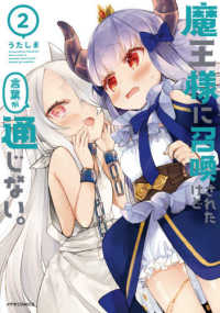魔王様に召喚されたけど言葉が通じない。 〈２〉 メテオＣＯＭＩＣＳ
