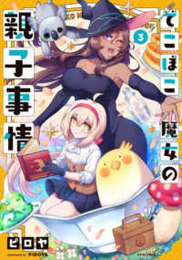 メテオＣＯＭＩＣＳ<br> でこぼこ魔女の親子事情 〈３〉