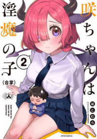 咲ちゃんは淫魔の子（合掌） 〈２〉 メテオＣＯＭＩＣＳ
