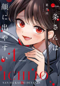 メテオＣＯＭＩＣＳ<br> 一条さんは顔に出やすい 〈１〉