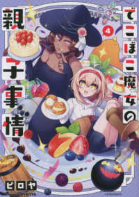 でこぼこ魔女の親子事情 〈４〉 メテオＣＯＭＩＣＳ