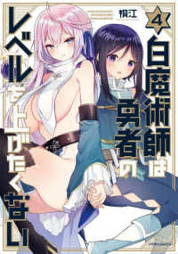 メテオＣＯＭＩＣＳ<br> 白魔術師は勇者のレベルを上げたくない 〈４〉