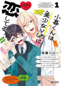 ポラリスＣＯＭＩＣＳ<br> 小暮くんは美少女Ｖ（♂）に恋してる 〈１〉