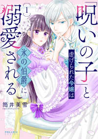 「呪いの子」と虐げられた令嬢は氷の伯爵に溺愛される 〈１〉 ポラリスＣＯＭＩＣＳ