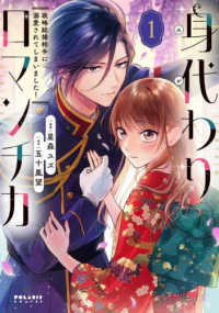 身代わりロマンチカ　政略結婚相手に溺愛されてしまいました！ 〈１〉 ポラリスＣＯＭＩＣＳ