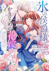 氷の侯爵様とかりそめの花嫁～愛のない王命婚なのに、なぜか溺愛されてます～ 〈１〉 フレックスコミックス　エトワール