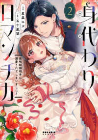 身代わりロマンチカ　政略結婚相手に溺愛されてしまいました！ 〈２〉 ポラリスＣＯＭＩＣＳ