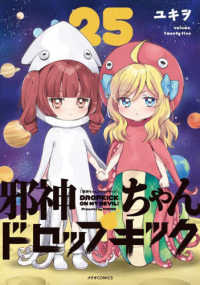 邪神ちゃんドロップキック 〈２５〉 メテオＣＯＭＩＣＳ