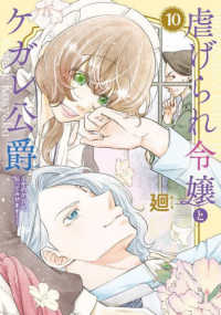 虐げられ令嬢とケガレ公爵～そのケガレ、払ってみせます！～ 〈１０〉 フレックスコミックス　エトワール
