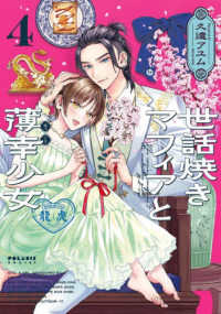 世話焼きマフィアと薄幸少女 〈４〉 ポラリスＣＯＭＩＣＳ