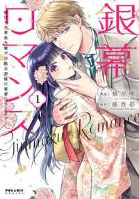 銀幕ロマンス 〈１〉 - 虐げられ華族令嬢が冷酷旦那様の最愛になるまで ポラリスＣＯＭＩＣＳ