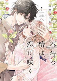 春待つ椿は恋に咲く 〈１〉 フレックスコミックス　エトワール