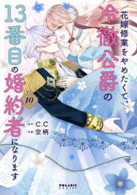 花嫁修業をやめたくて、冷徹公爵の13番目の婚約者になります １０ ポラリスＣＯＭＩＣＳ