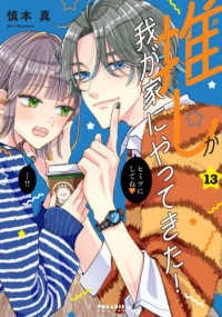 推しが我が家にやってきた！ 〈１３〉 ポラリスＣＯＭＩＣＳ