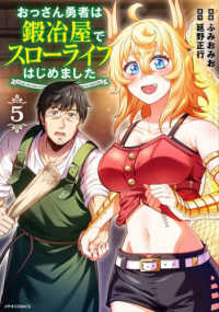 おっさん勇者は鍛冶屋でスローライフはじめました 〈５〉 メテオＣＯＭＩＣＳ