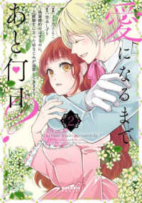 愛になるまであと何日？ 〈２〉 - 偽装婚約のはずなのに、上級騎士になった幼なじみが溺 ポラリスＣＯＭＩＣＳ