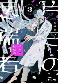 片白の医端者 〈３〉 ポラリスＣＯＭＩＣＳ