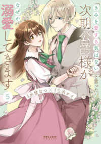 「きみを愛する気はない」と言った次期公爵様がなぜか溺愛してきます ５ ポラリスＣＯＭＩＣＳ