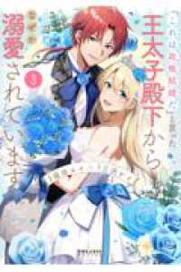 「これは政略結婚だ」と言った王太子殿下からなぜか溺愛されています ３ ポラリスＣＯＭＩＣＳ