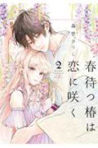 春待つ椿は恋に咲く ２ フレックスコミックス　エトワール