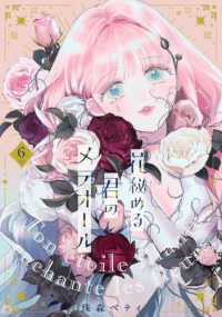 花秘める君のメテオ－ル 6 / 珠森ベティ - 紀伊國屋書店ウェブストア