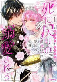 死に戻りの薔薇姫は敵国の公爵に溺愛さ　１ ＰＯＬＡＲＩＳ　ＣＯＭＩＣＳ