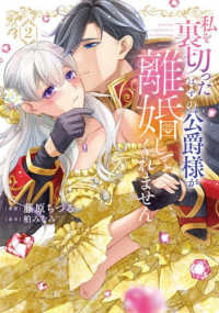 私を裏切ったはずの公爵様が離婚してく　２ ＦＣエトワール