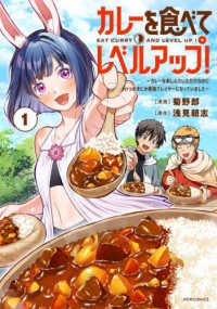 カレーを食べてレベルアップ！～カレーを楽しんでいただけなのにいつのまにか最強プレ 〈１〉 メテオＣＯＭＩＣＳ