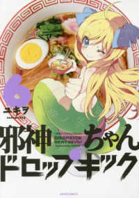 メテオＣＯＭＩＣＳ<br> 邪神ちゃんドロップキック 〈６〉